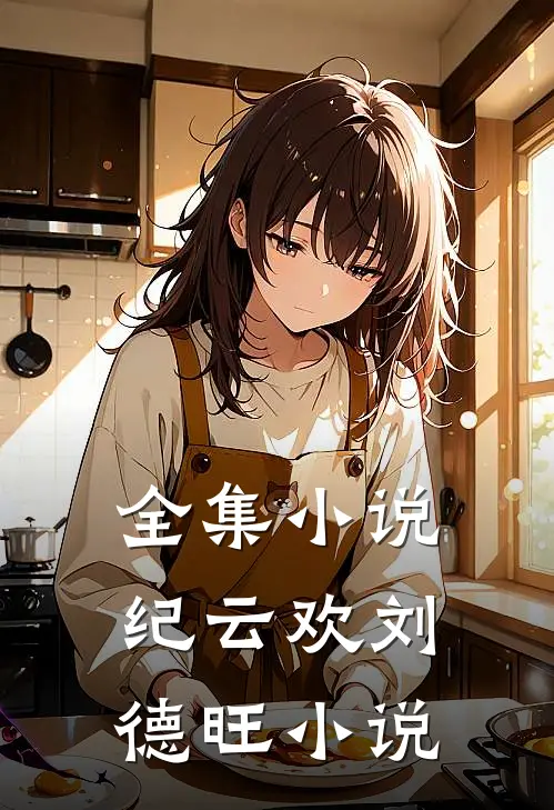 全集小说纪云欢刘德旺小说