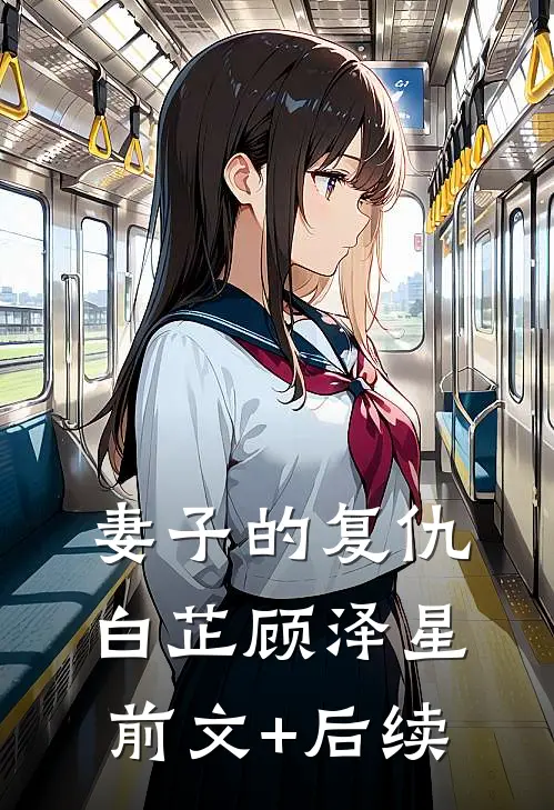 妻子的复仇白芷顾泽星前文+后续