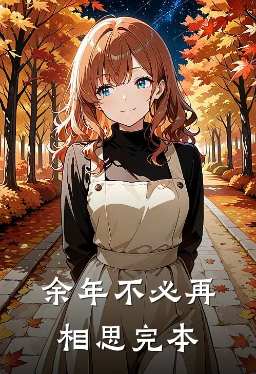 余年不必再相思完本