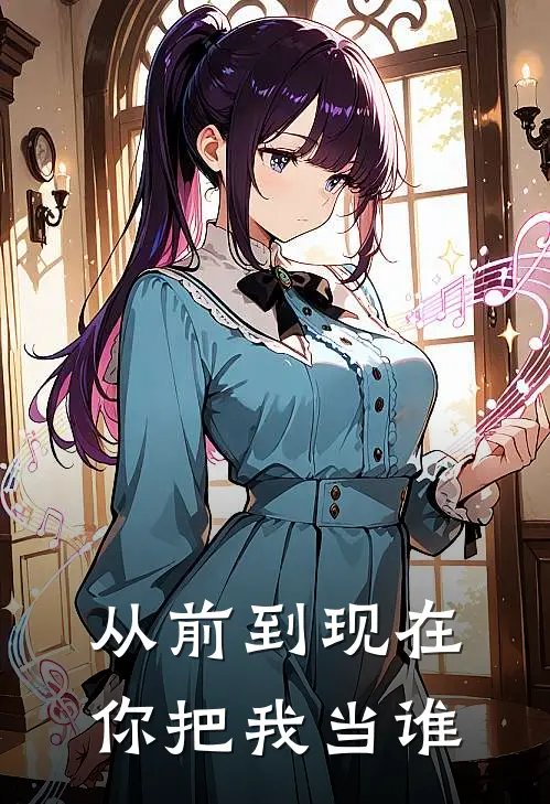 从前到现在，你把我当谁