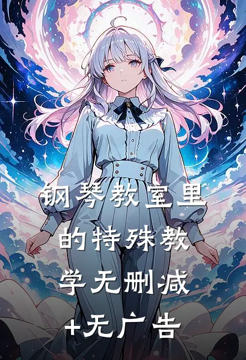 钢琴教室里的特殊教学无删减+无广告