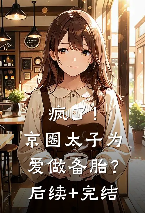 疯了！京圈太子为爱做备胎？后续+完结
