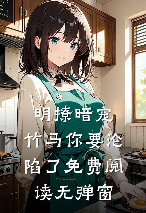 明撩暗宠，竹马你要沦陷了免费阅读无弹窗
