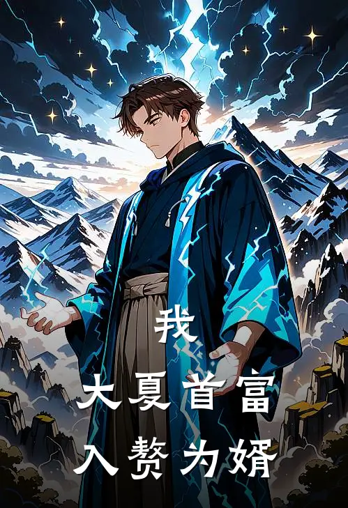 我,大夏首富,入赘为婿