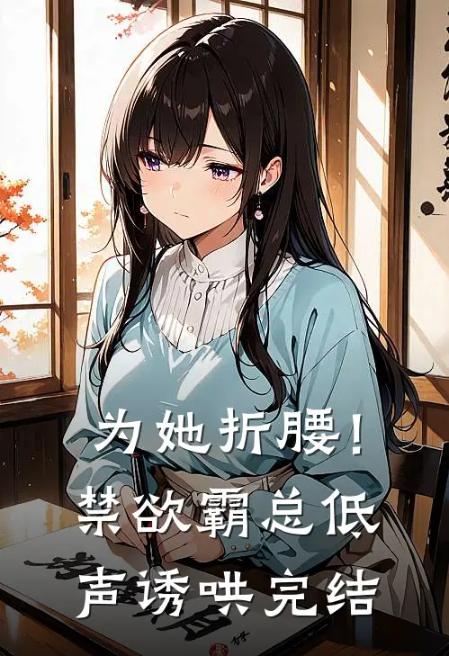 为她折腰！禁欲霸总低声诱哄完结