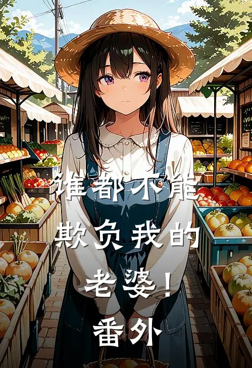 谁都不能欺负我的老婆！ 番外