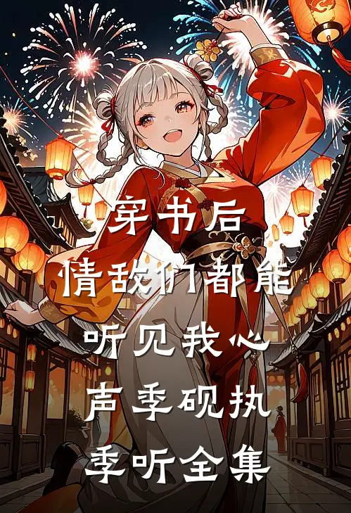穿书后，情敌们都能听见我心声季砚执季听 全集