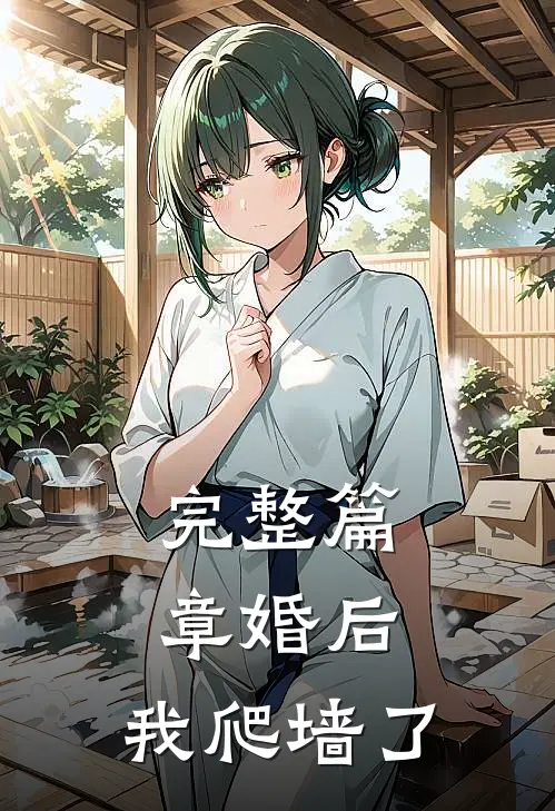 完整篇章婚后，我爬墙了