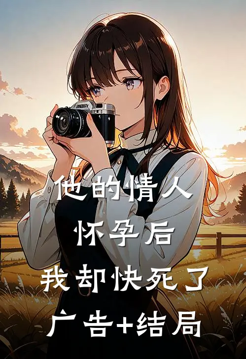 他的情人怀孕后，我却快死了广告+结局
