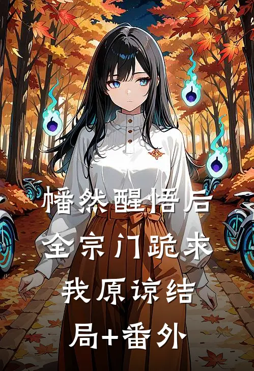 幡然醒悟后，全宗门跪求我原谅结局+番外