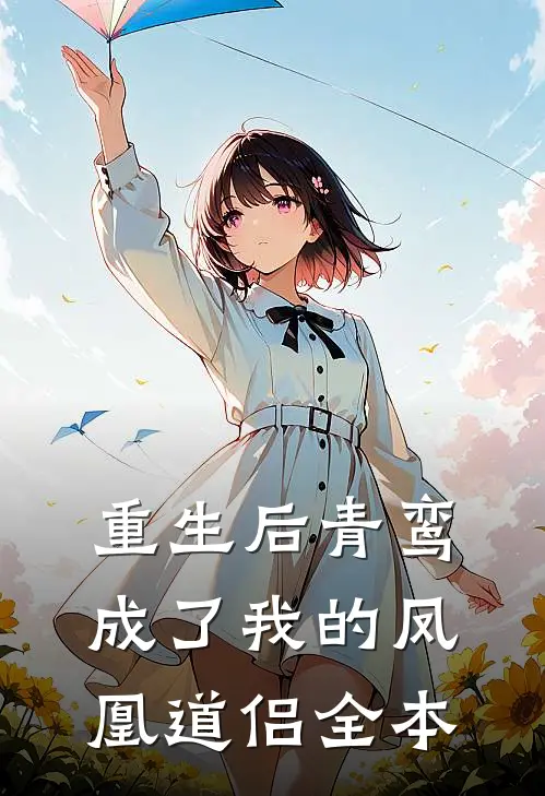 重生后青鸾成了我的凤凰道侣全本