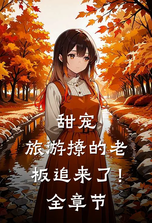 甜宠旅游撩的老板追来了!全章节免费阅读