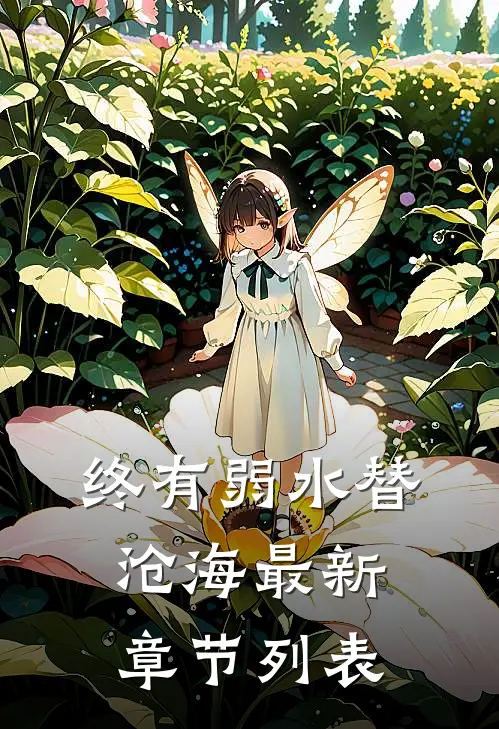 终有弱水替沧海最新章节列表