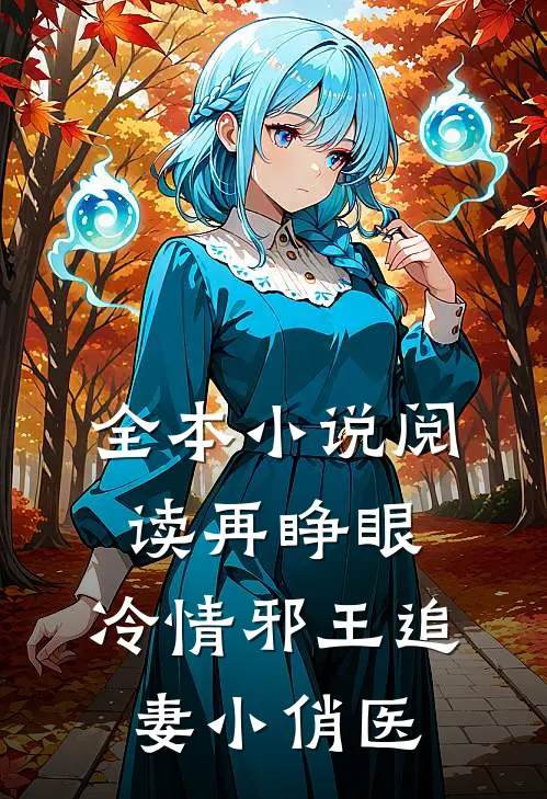 全本小说阅读再睁眼，冷情邪王追妻小俏医