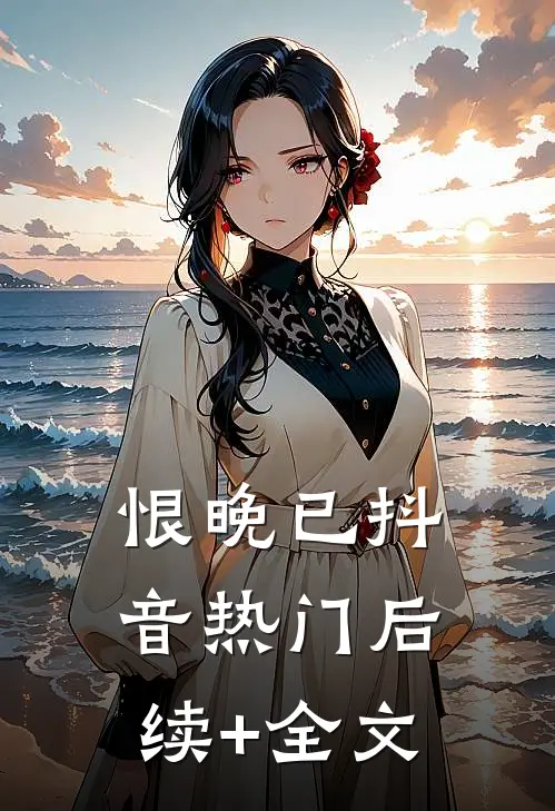 恨晚已抖音热门后续+全文