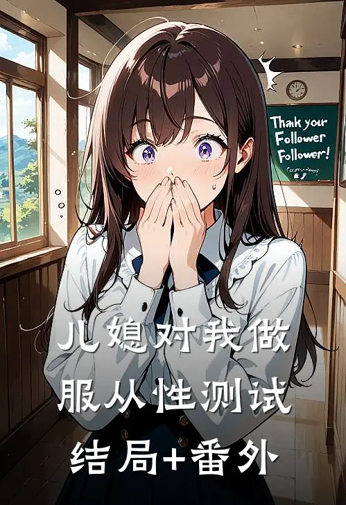 儿媳对我做服从性测试结局+番外