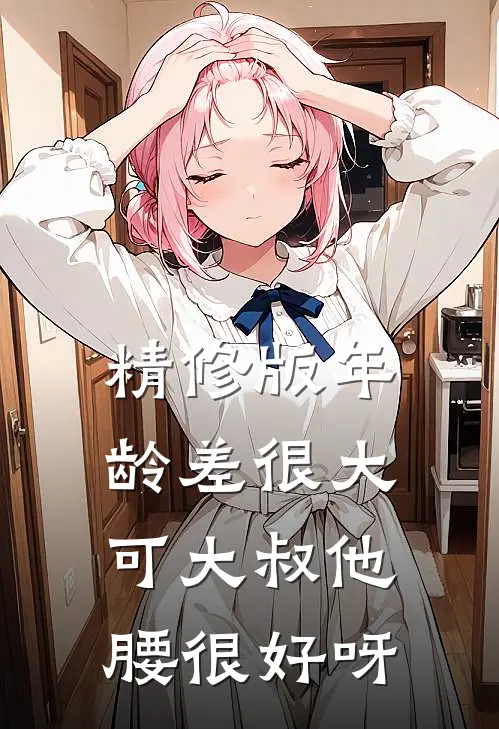 精修版年龄差很大，可大叔他腰很好呀