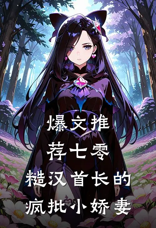 爆文推荐七零：糙汉首长的疯批小娇妻