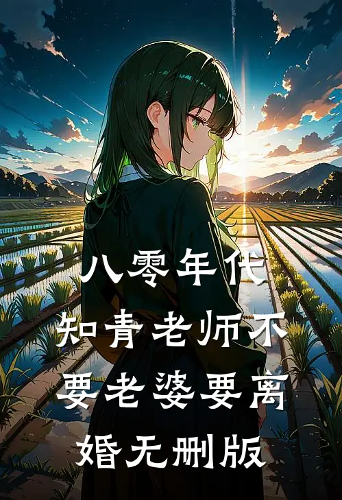 八零年代，知青老师不要老婆要离婚无删版