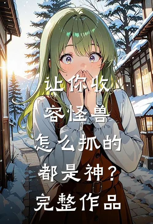 让你收容怪兽,怎么抓的都是神?完整作品在线观看