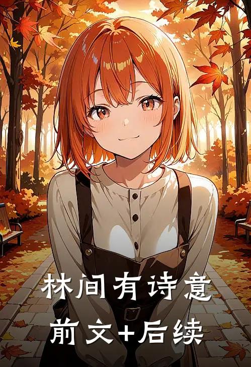 林间有诗意前文+后续