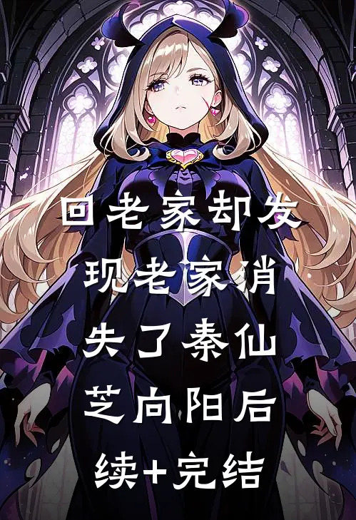 回老家却发现老家消失了秦仙芝向阳后续+完结