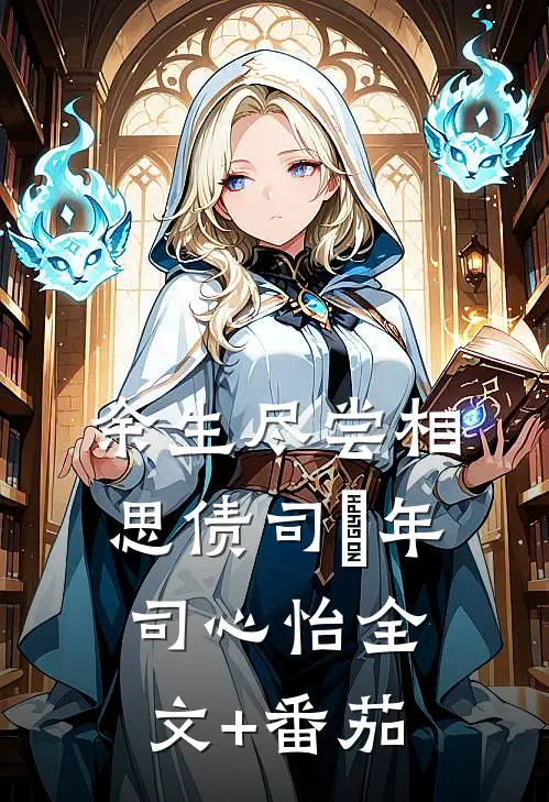 余生尽尝相思债司璟年司心怡全文+番茄