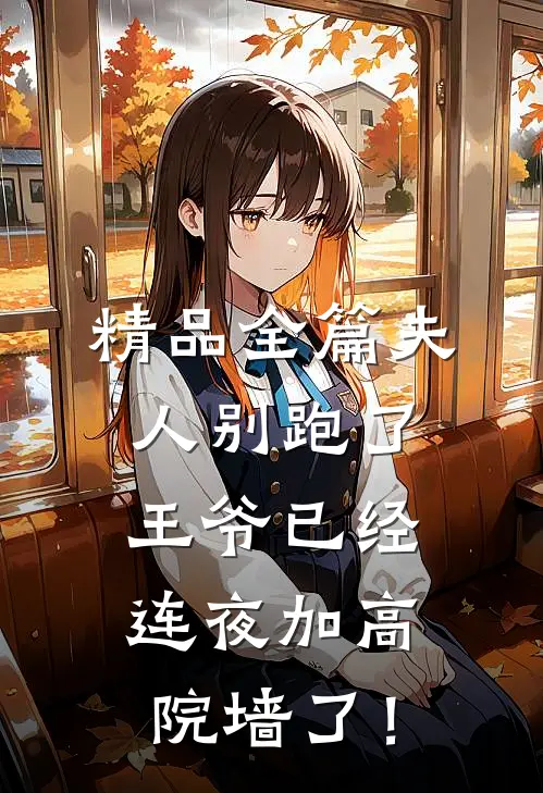 精品全篇夫人别跑了，王爷已经连夜加高院墙了！