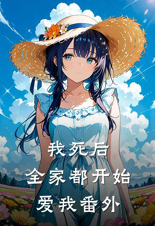 我死后，全家都开始爱我 番外