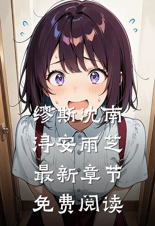 缪斯沈南浔安雨芝最新章节免费阅读
