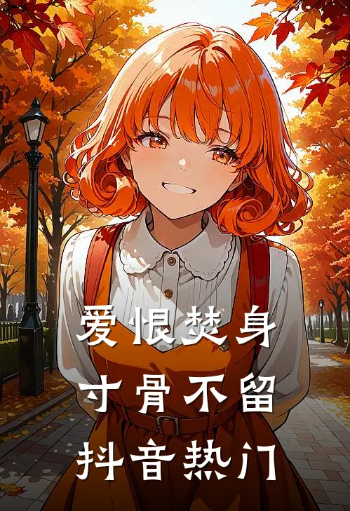 爱恨焚身，寸骨不留抖音热门