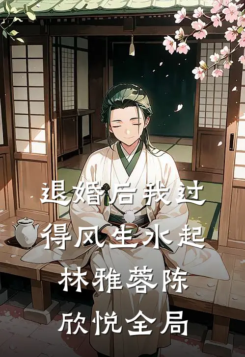 退婚后我过得风生水起林雅蓉陈欣悦全局