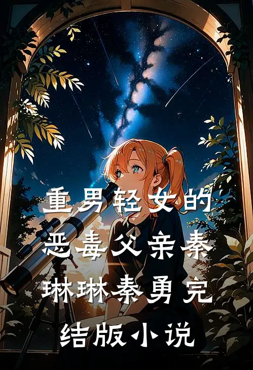 重男轻女的恶毒父亲秦琳琳秦勇完结版小说