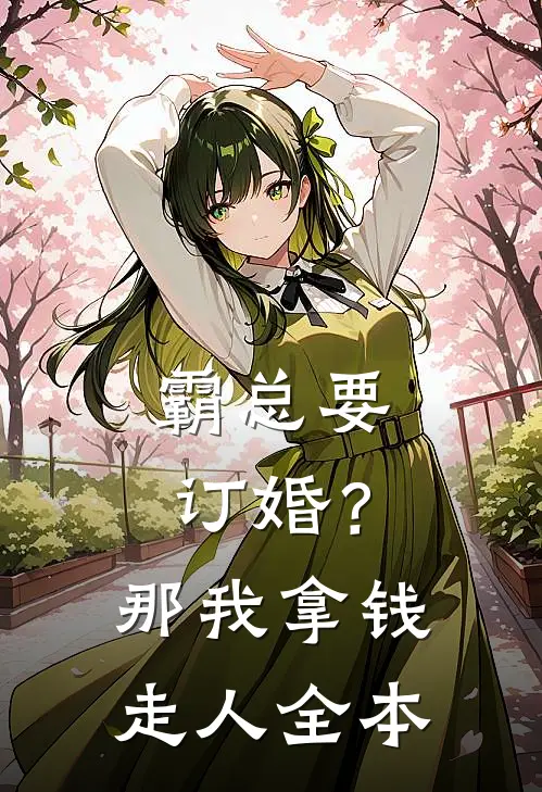 霸总要订婚？那我拿钱走人全本