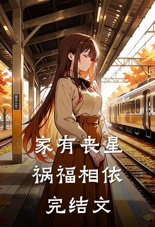 家有丧星,祸福相依完结文学