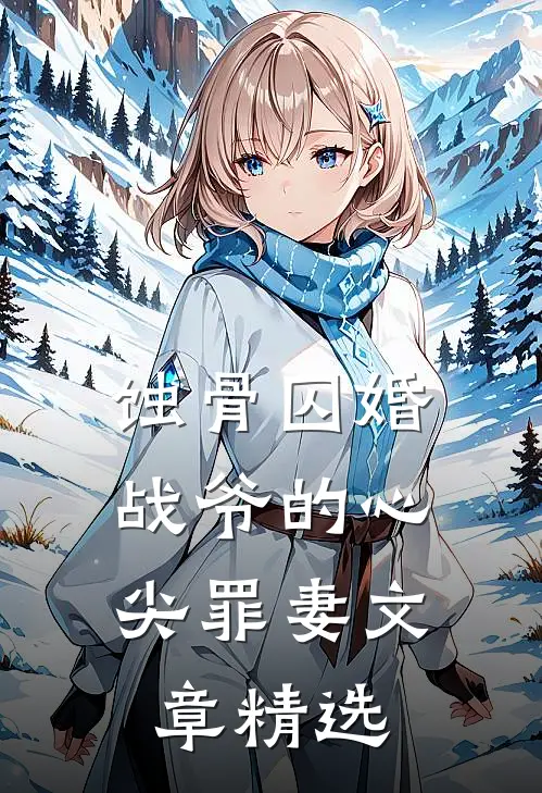 蚀骨囚婚，战爷的心尖罪妻文章精选