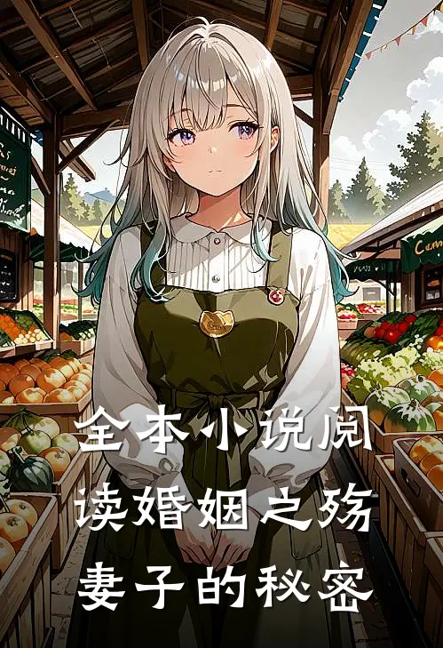 全本小说阅读婚姻之殇：妻子的秘密