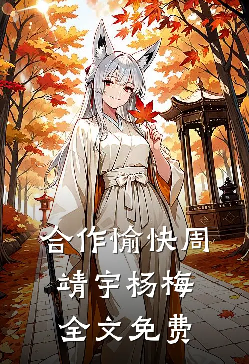 合作愉快周靖宇杨梅全文免费