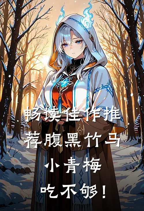 畅读佳作推荐腹黑竹马：小青梅，吃不够！