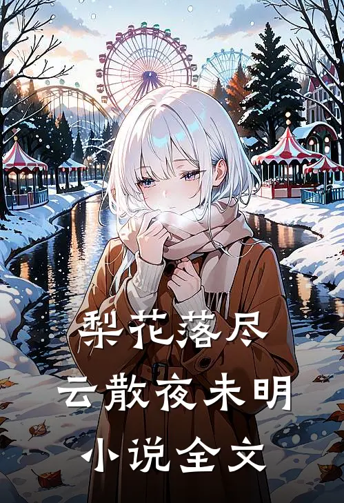 梨花落尽,云散夜未明全文阅读