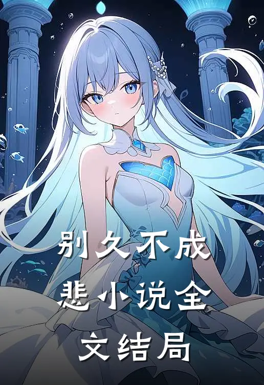 别久不成悲小说全文结局
