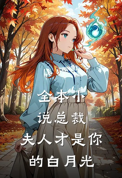 全本小说总裁，夫人才是你的白月光