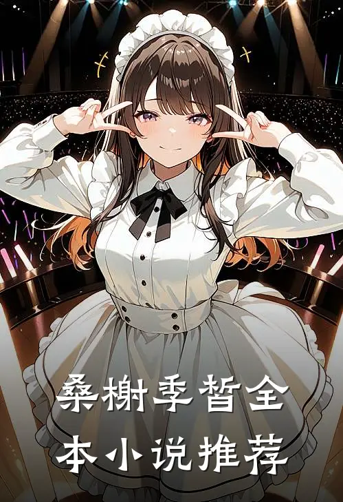桑榭季皙全本小说推荐