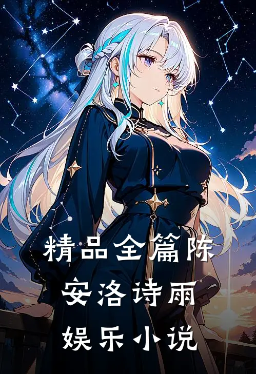 精品全篇陈安洛诗雨娱乐小说