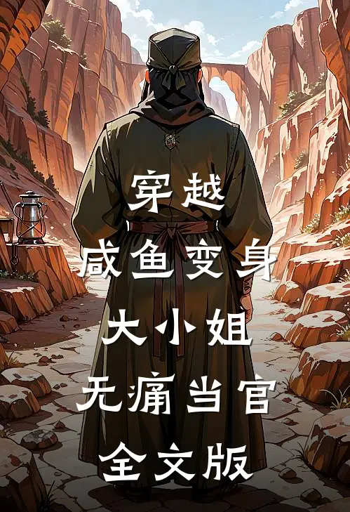 穿越咸鱼变身大小姐,无痛当官全文版免费阅读