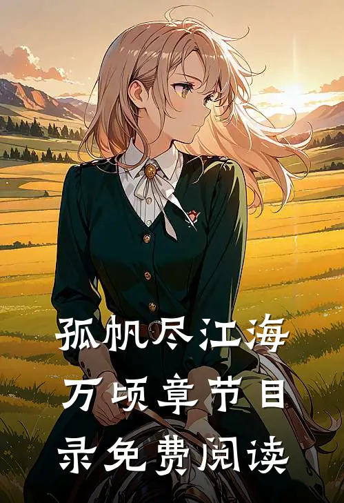 孤帆尽江海万顷章节目录免费阅读