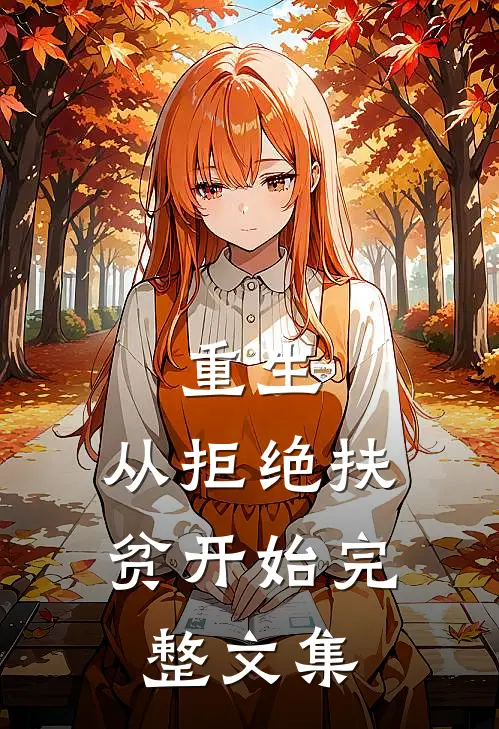 重生，从拒绝扶贫开始完整文集