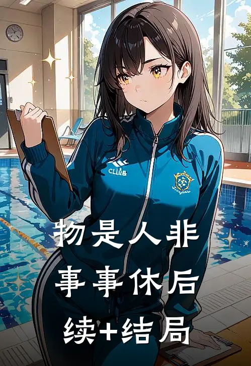 物是人非事事休后续+结局