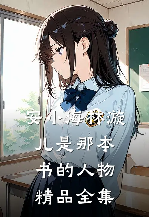 安小海林漩儿是那本书的人物精品全集