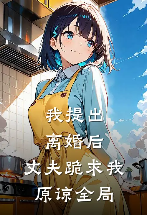我提出离婚后，丈夫跪求我原谅全局